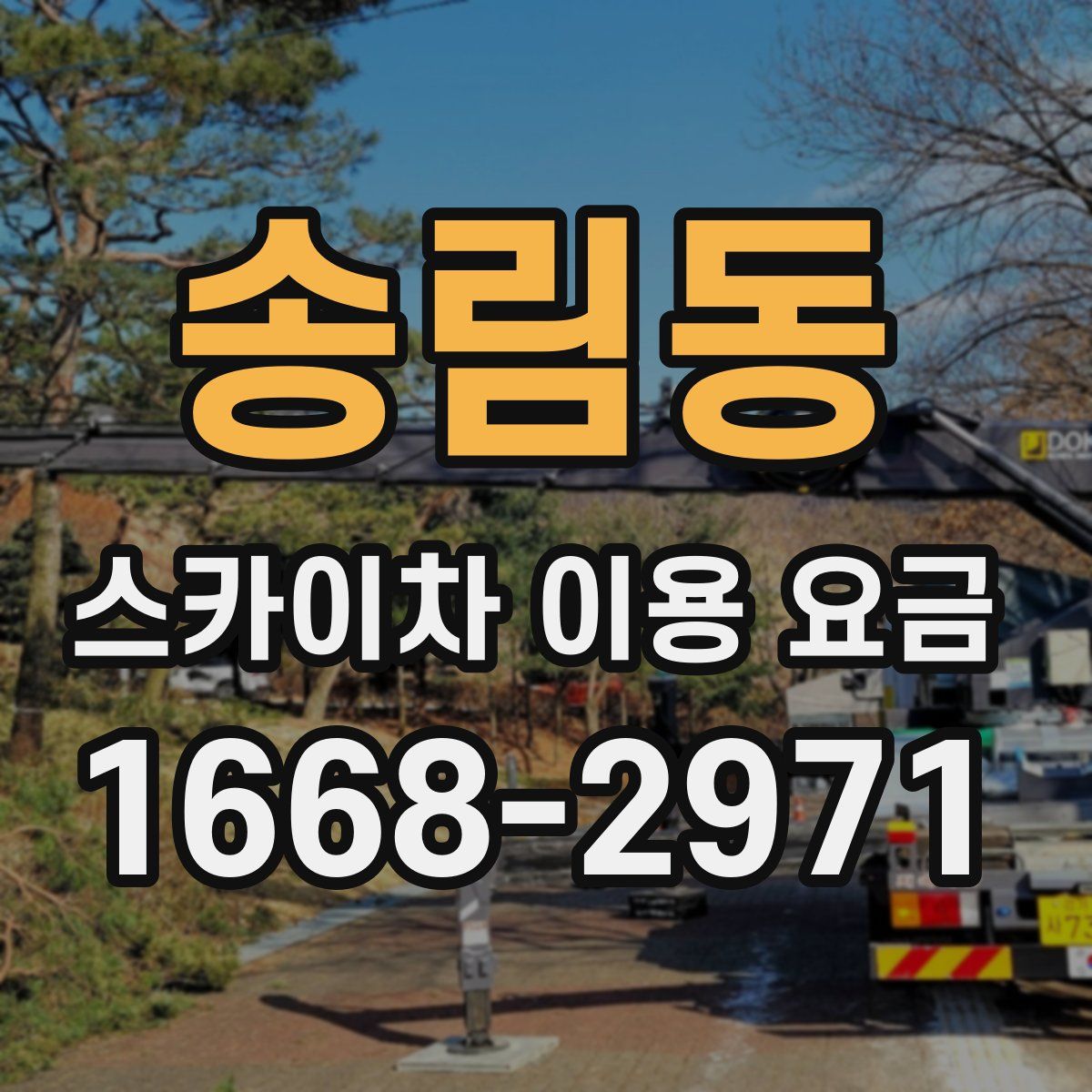 송림동 스카이차 이용 요금