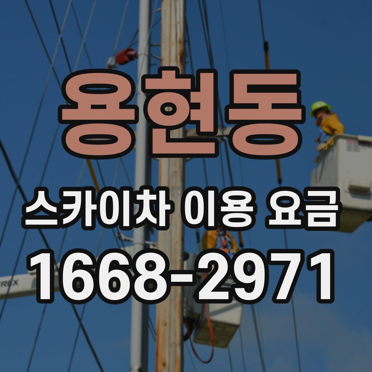 용현동 스카이차 이용 요금