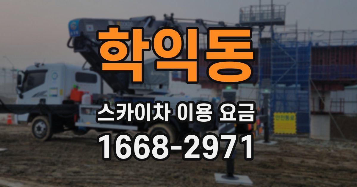 학익동 스카이차 이용 요금