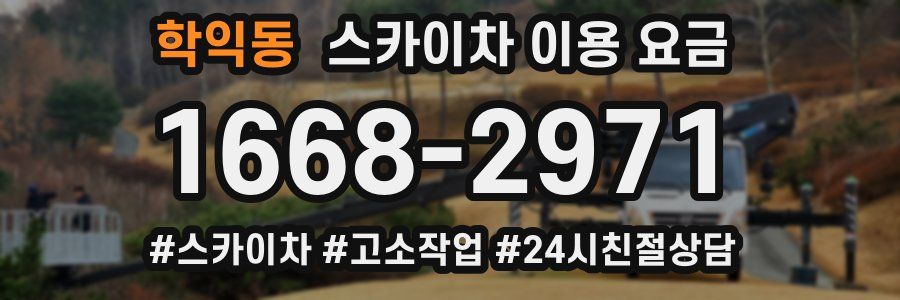 학익동 스카이차 이용 요금