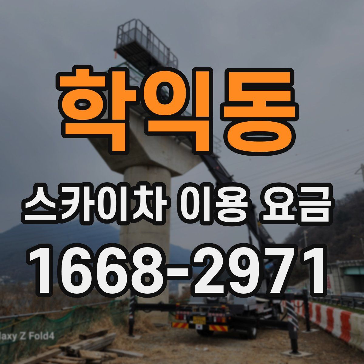 학익동 스카이차 이용 요금