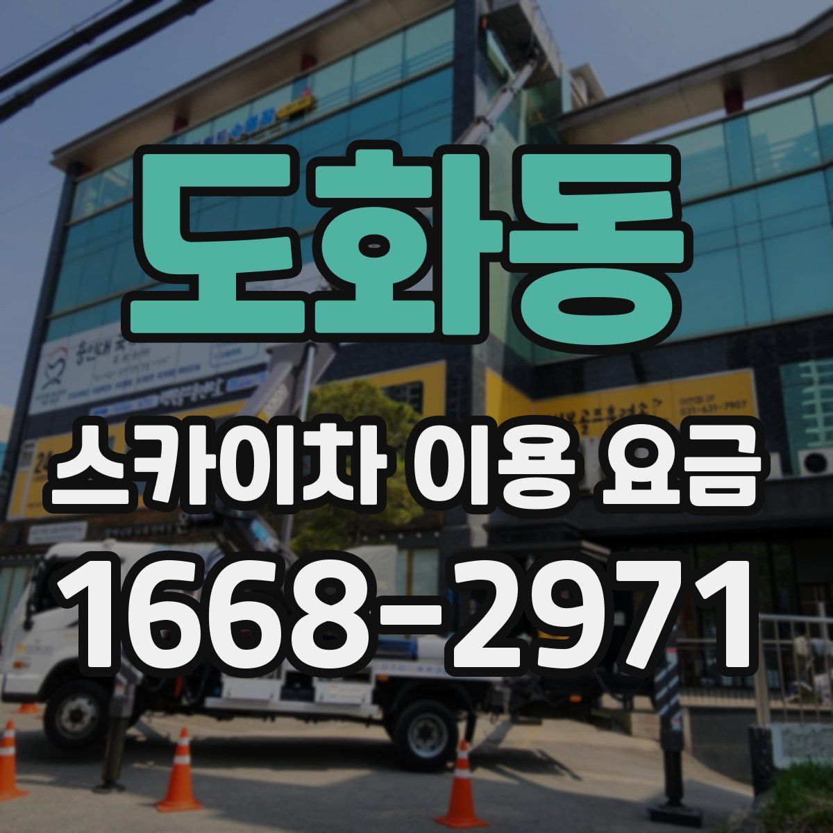 도화동 스카이차 이용 요금