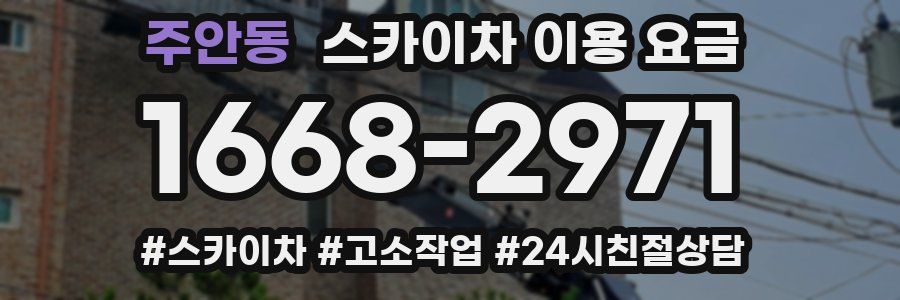 주안동 스카이차 이용 요금