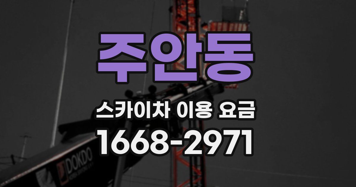 주안동 스카이차 이용 요금