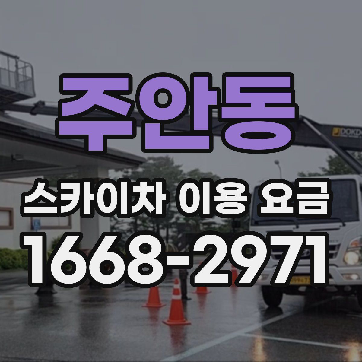 주안동 스카이차 이용 요금