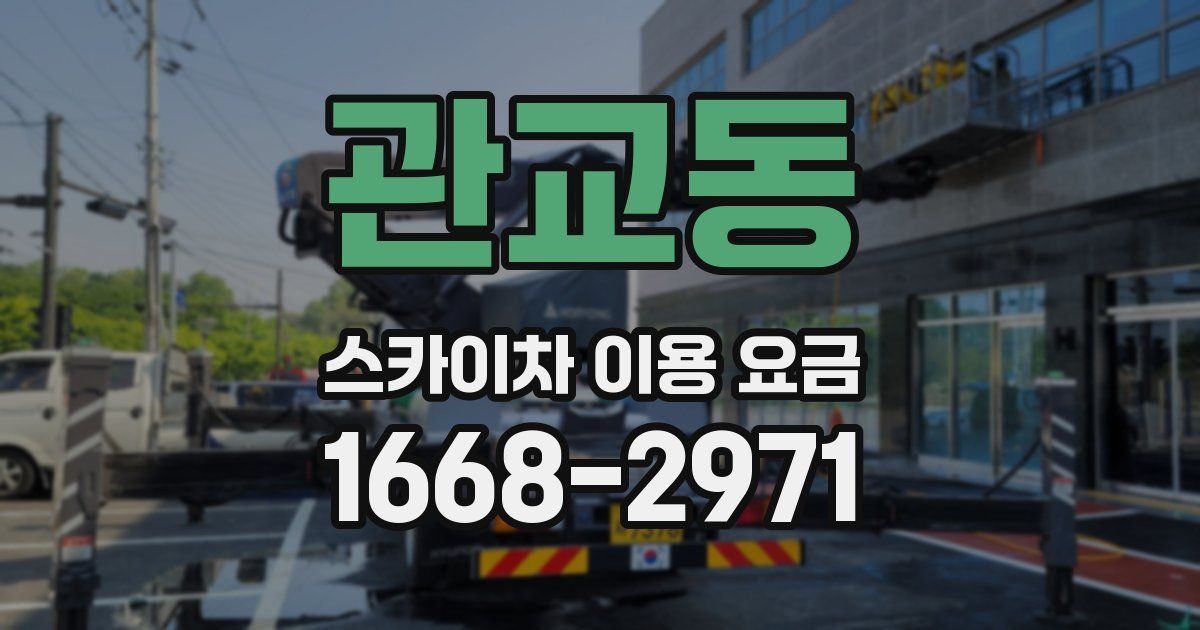 관교동 스카이차 이용 요금