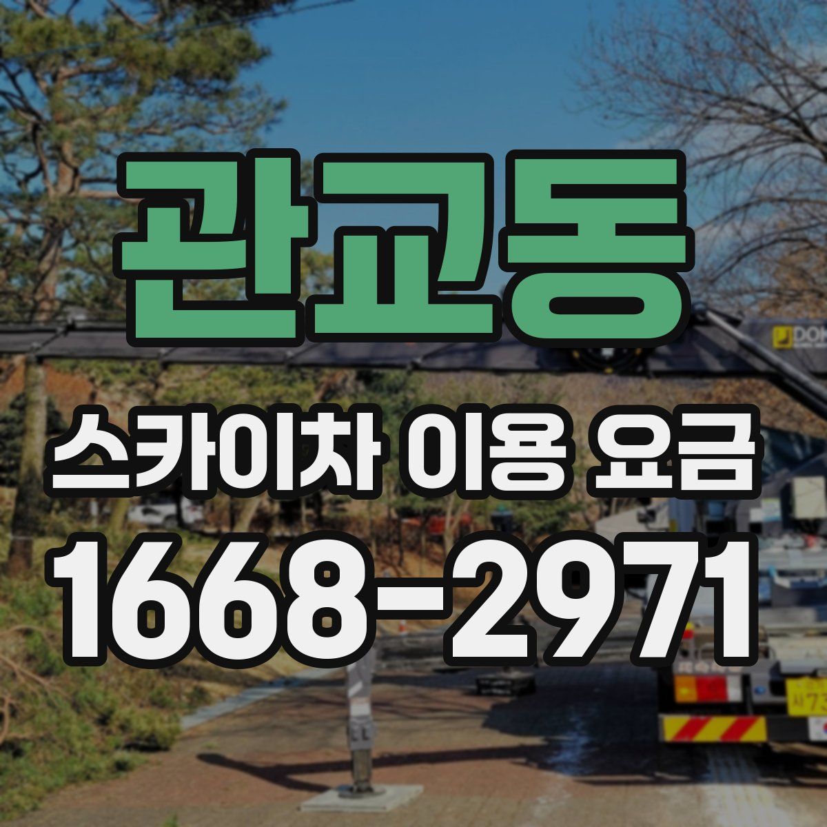 관교동 스카이차 이용 요금