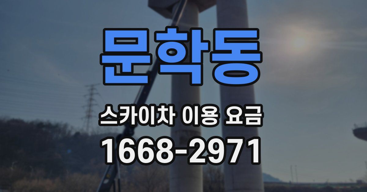 문학동 스카이차 이용 요금