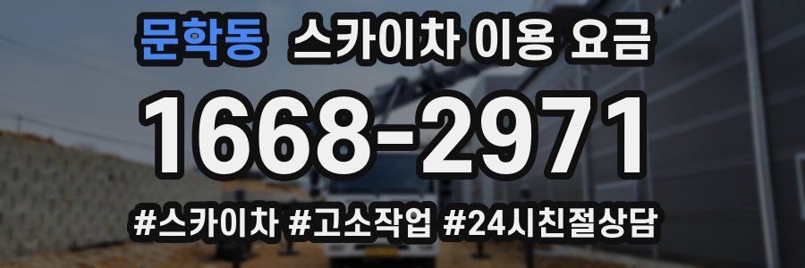 문학동 스카이차 이용 요금