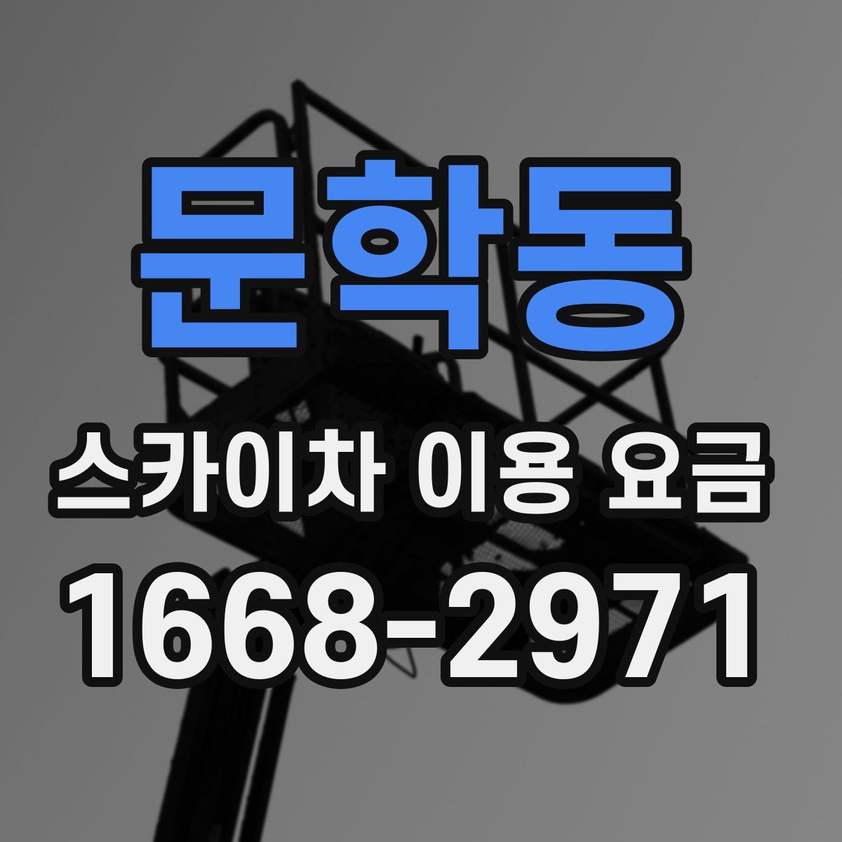 문학동 스카이차 이용 요금