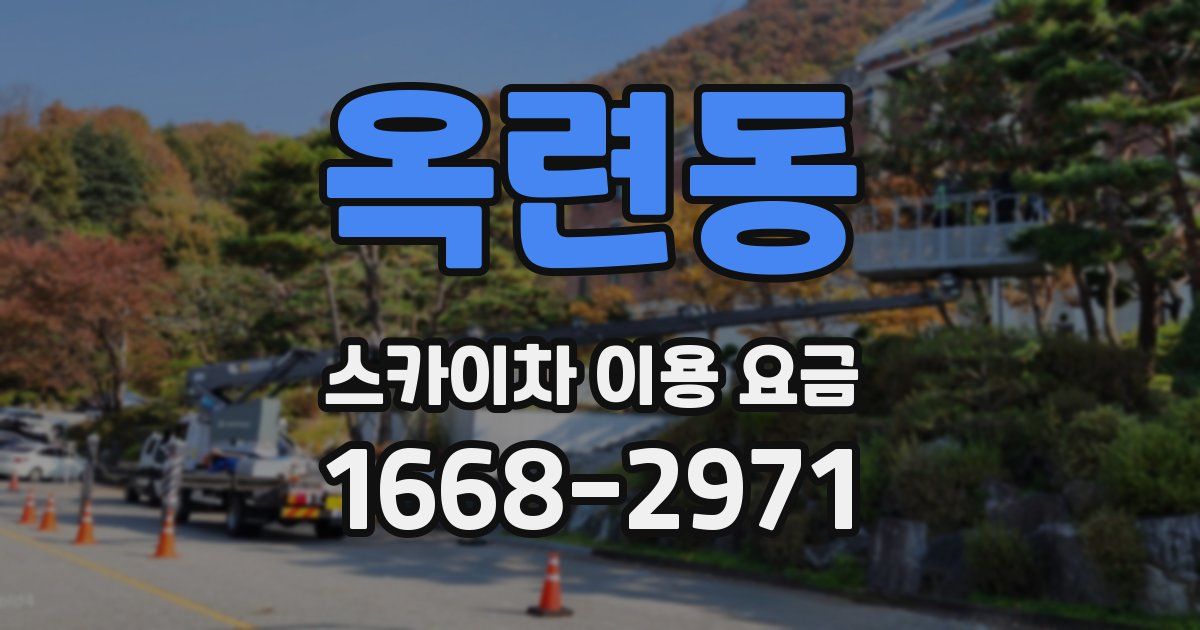 옥련동 스카이차 이용 요금