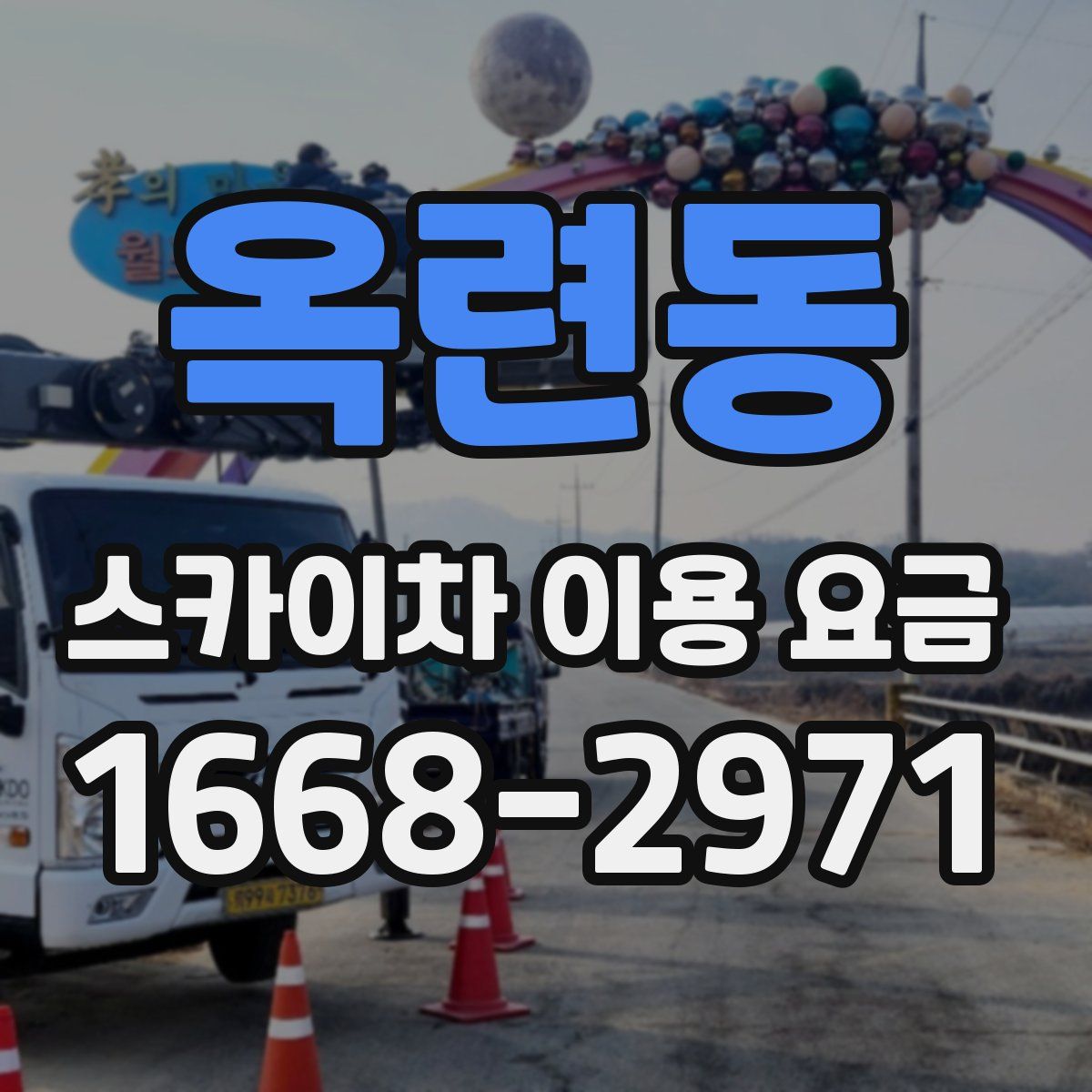 옥련동 스카이차 이용 요금