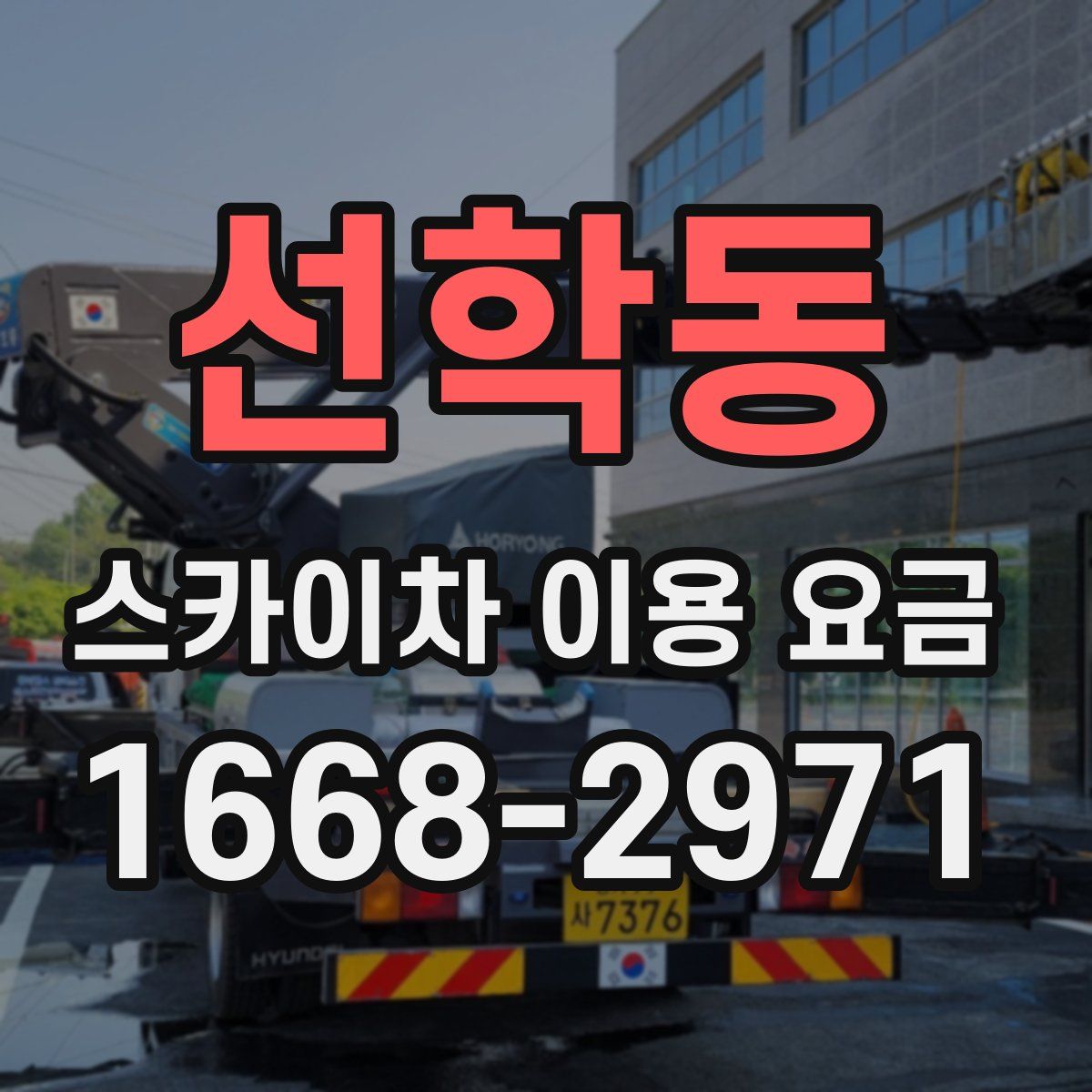 선학동 스카이차 이용 요금