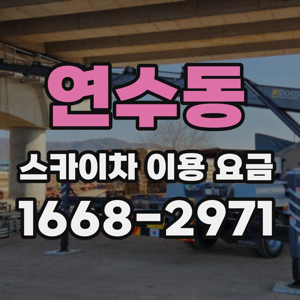 연수동 스카이차 이용 요금