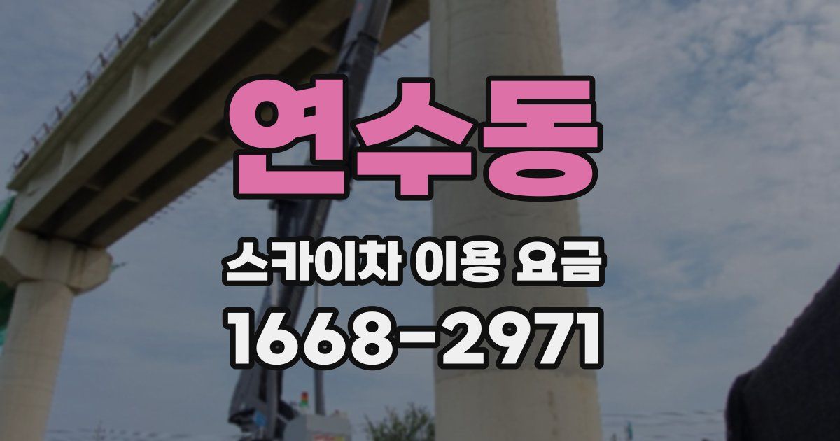 연수동 스카이차 이용 요금
