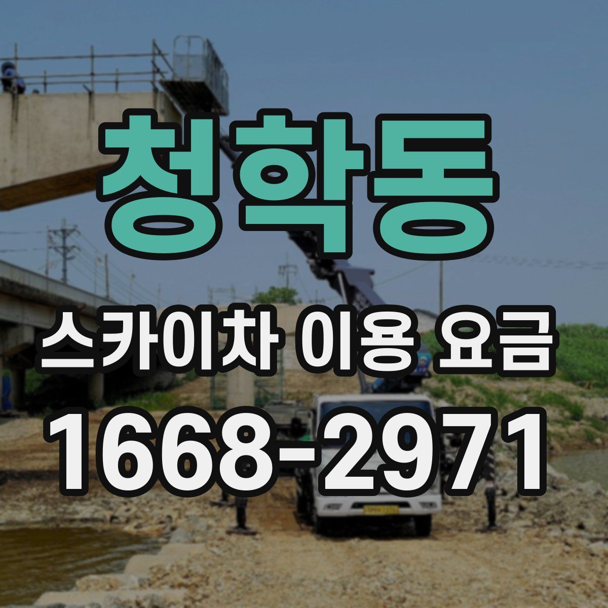 청학동 스카이차 이용 요금