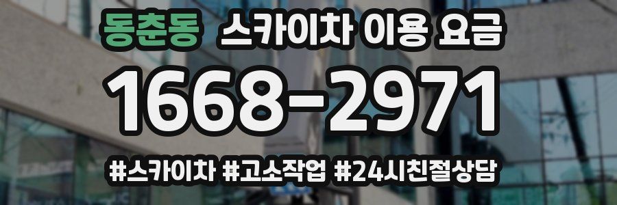 동춘동 스카이차 이용 요금