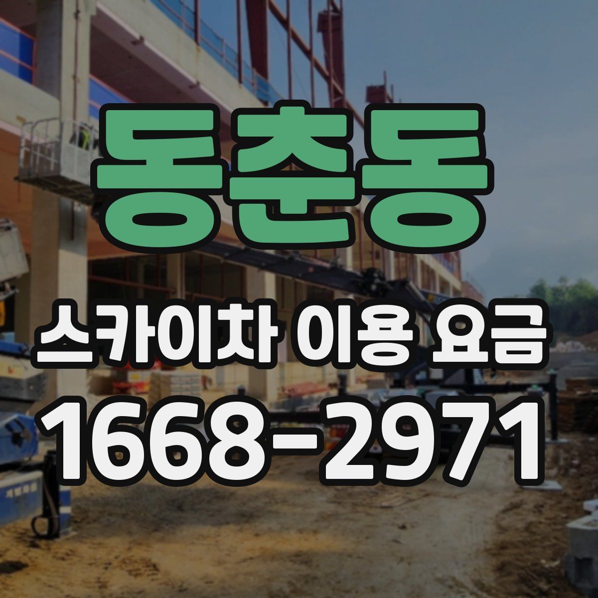 동춘동 스카이차 이용 요금