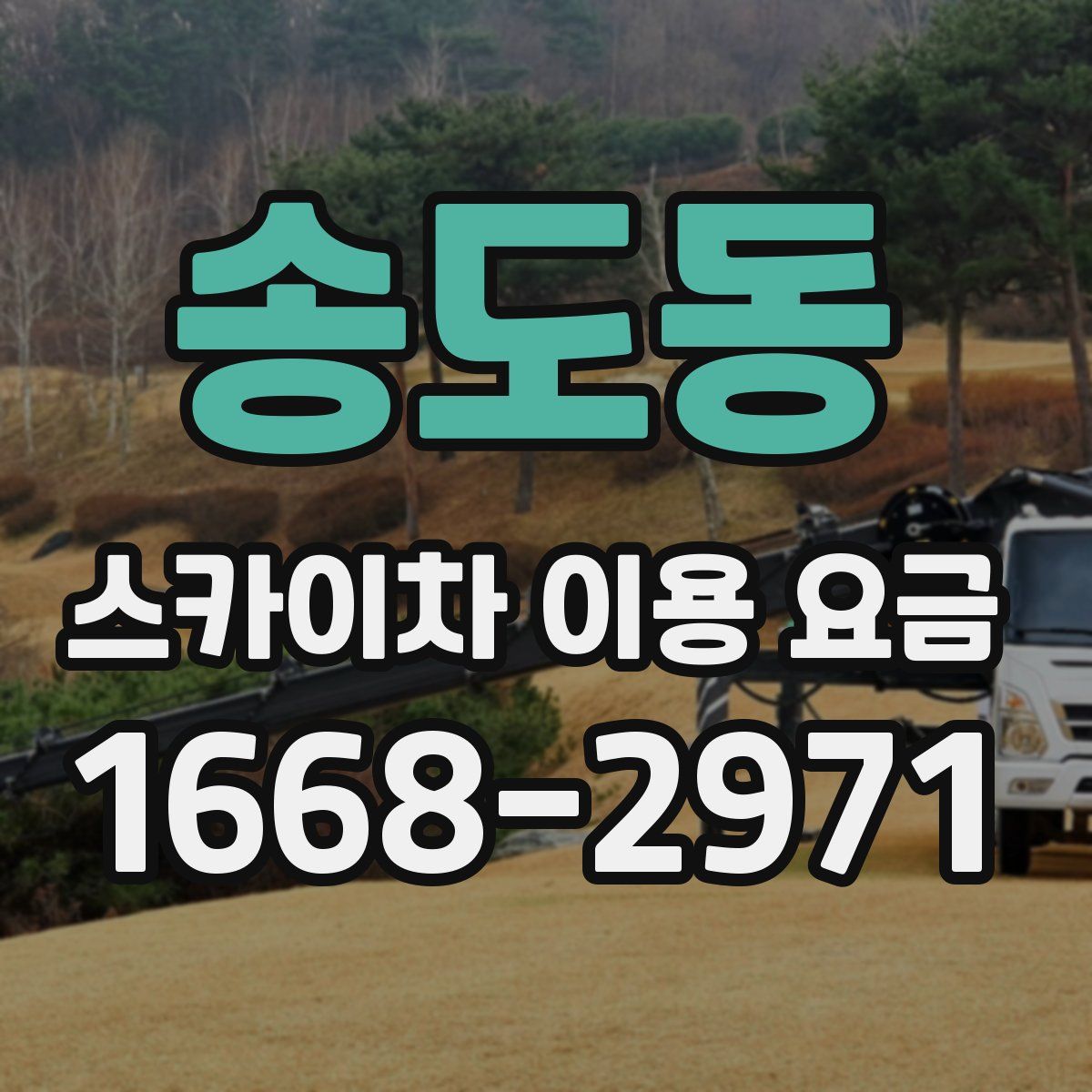 송도동 스카이차 이용 요금