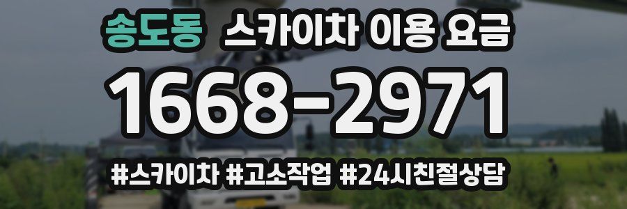 송도동 스카이차 이용 요금