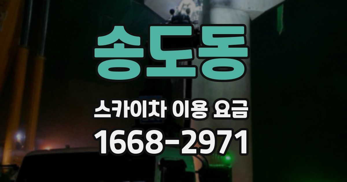 송도동 스카이차 이용 요금