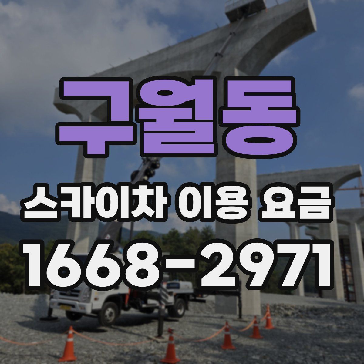 구월동 스카이차 이용 요금