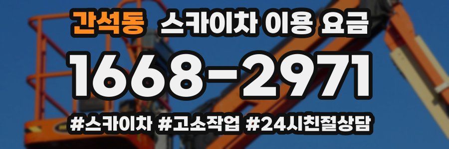 간석동 스카이차 이용 요금