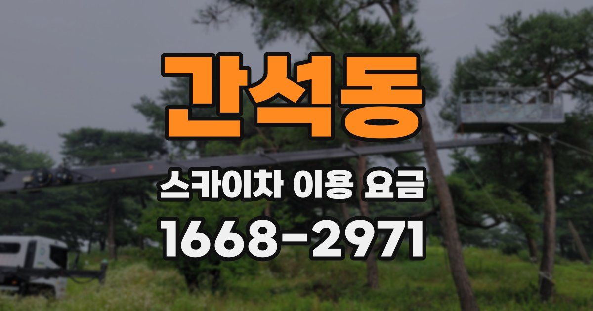 간석동 스카이차 이용 요금