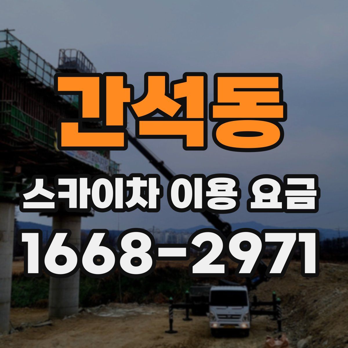 간석동 스카이차 이용 요금