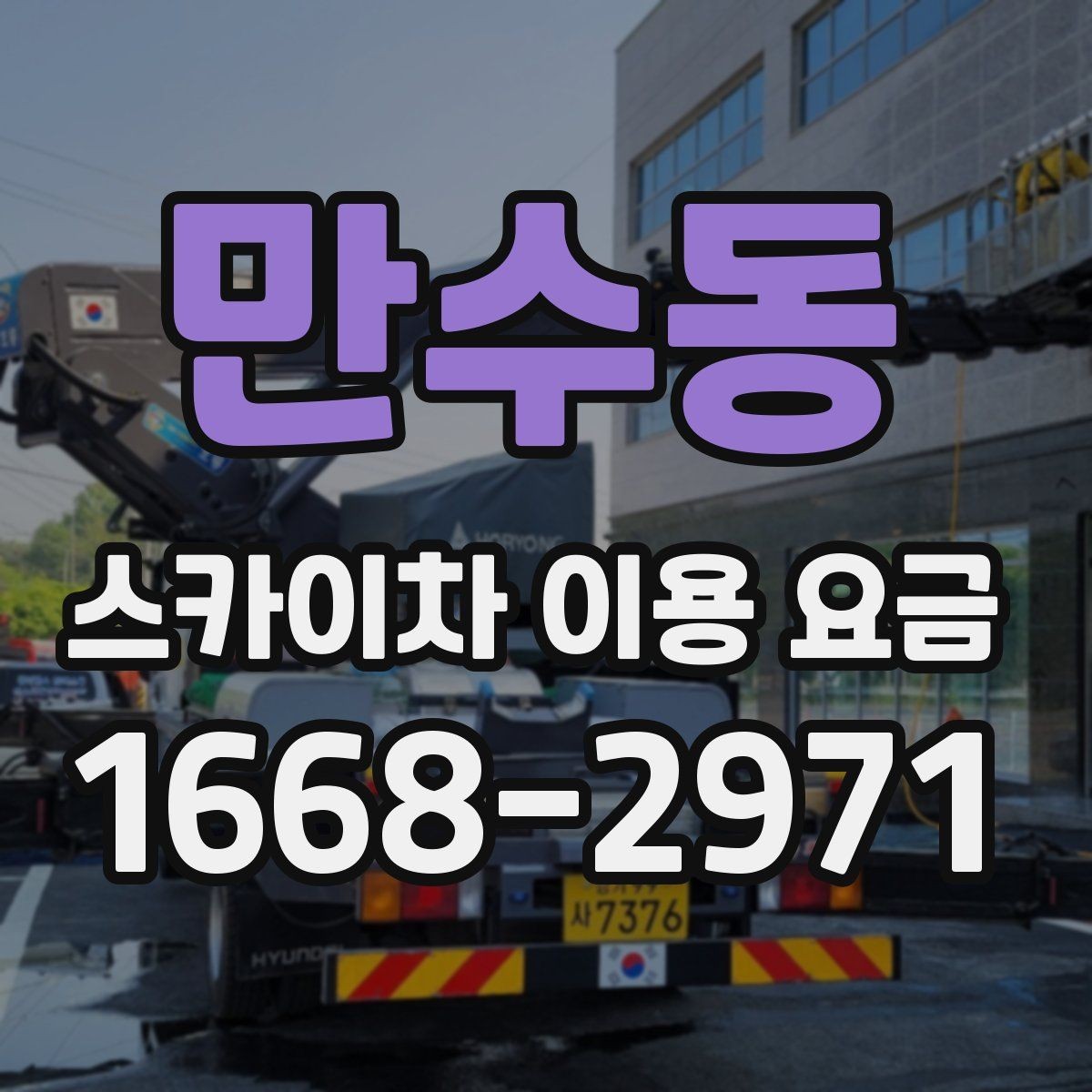 만수동 스카이차 이용 요금 알아볼 때 업체마다 다른 점