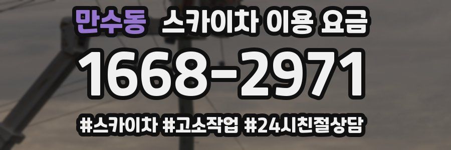 만수동 스카이차 이용 요금