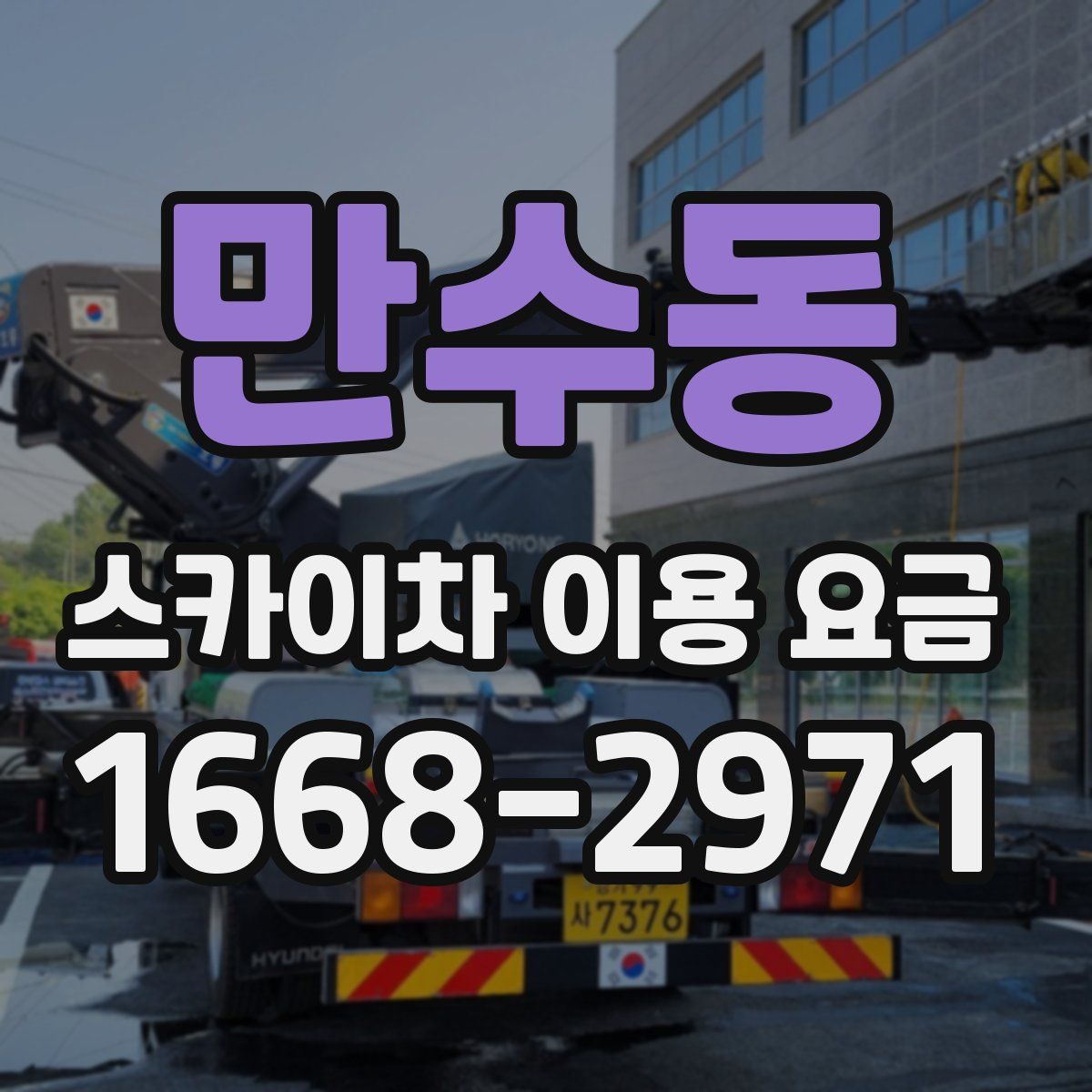 만수동 스카이차 이용 요금