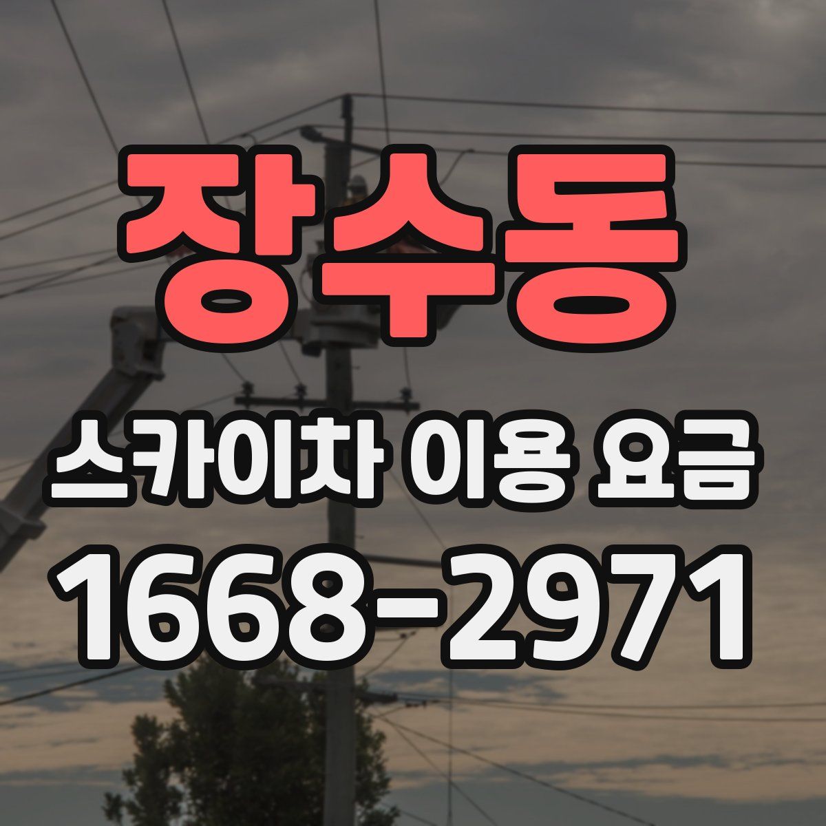 장수동 스카이차 이용 요금