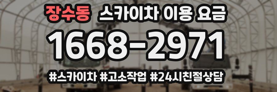 장수동 스카이차 이용 요금
