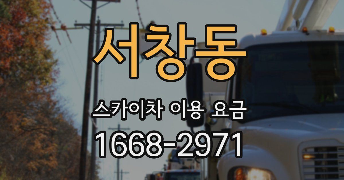서창동 스카이차 이용 요금