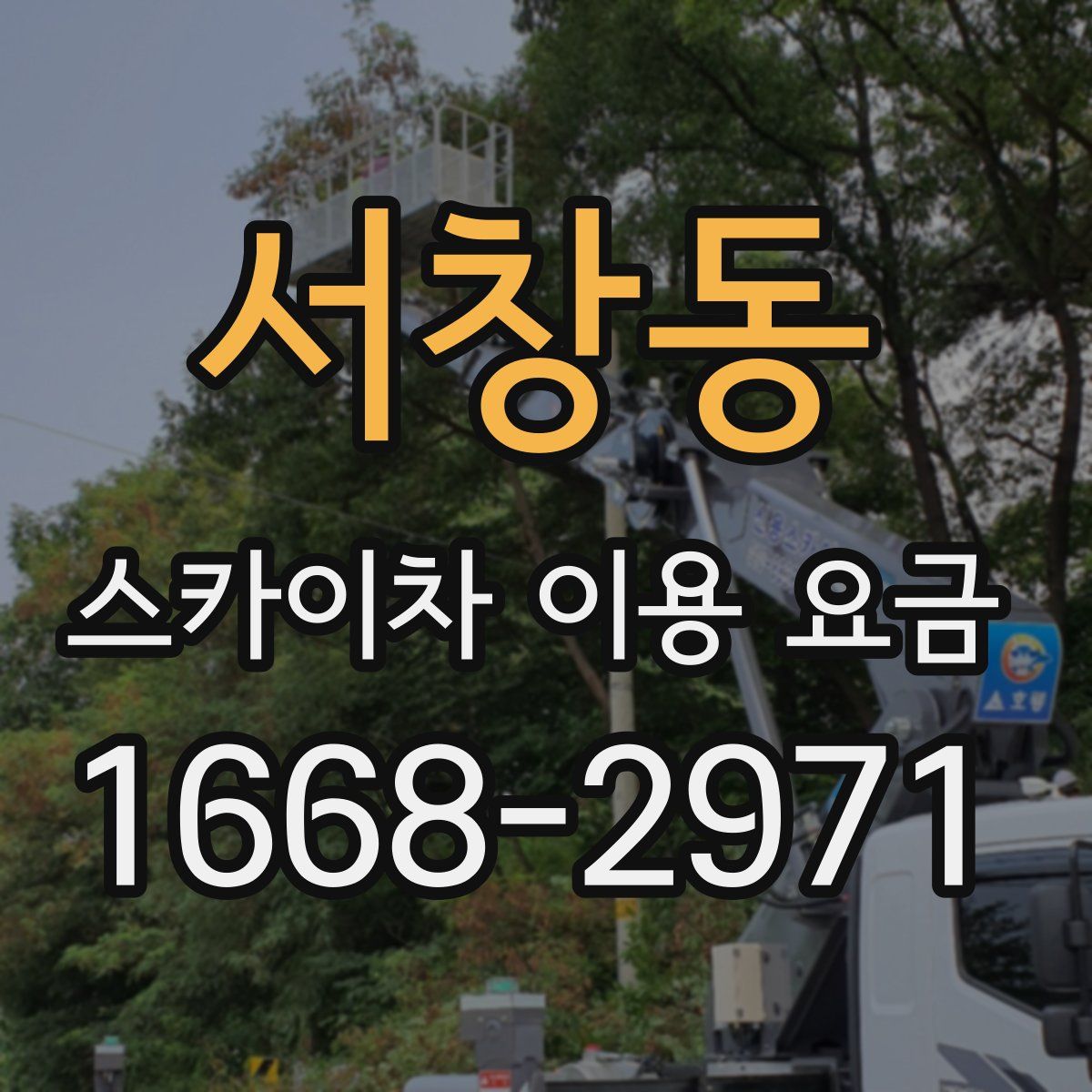 서창동 스카이차 이용 요금