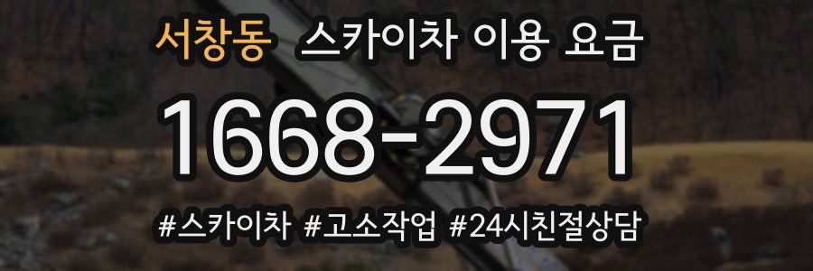 서창동 스카이차 이용 요금