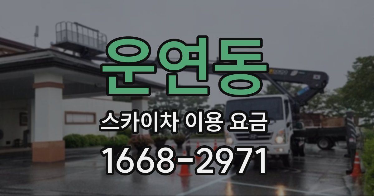 운연동 스카이차 이용 요금