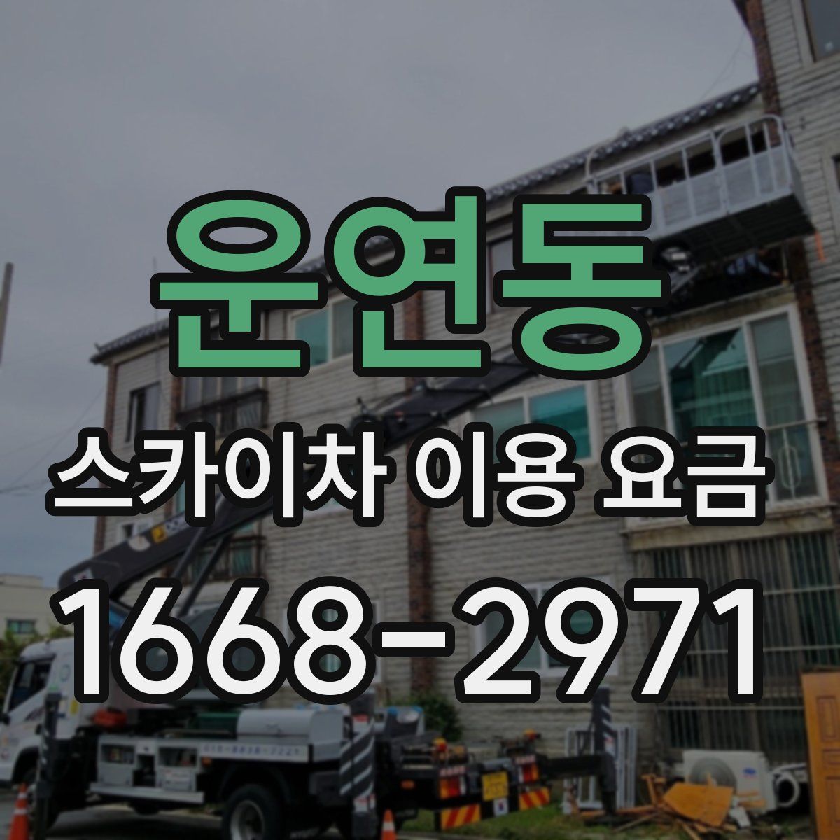운연동 스카이차 이용 요금