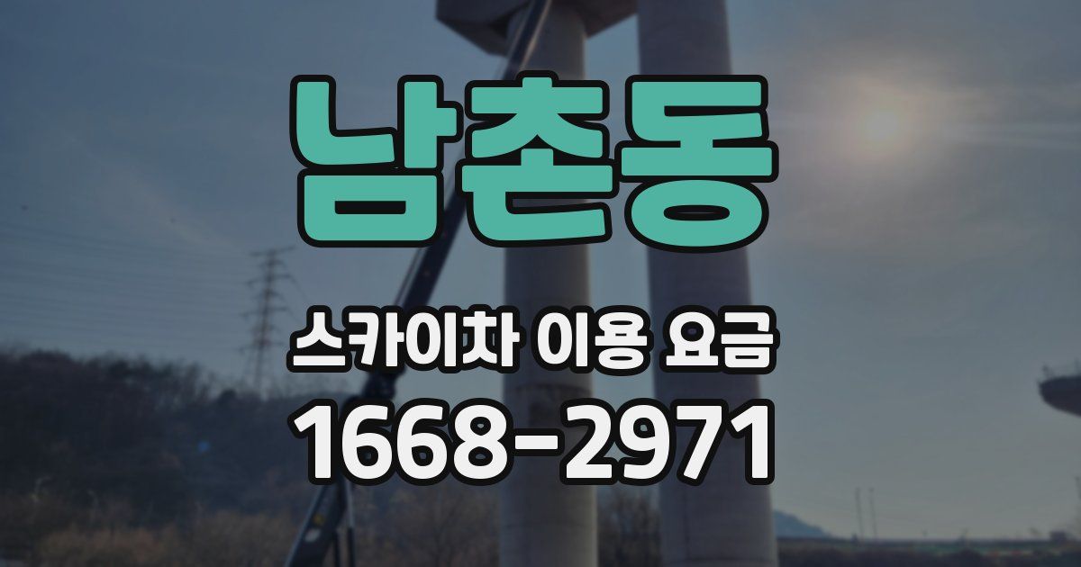 남촌동 스카이차 이용 요금