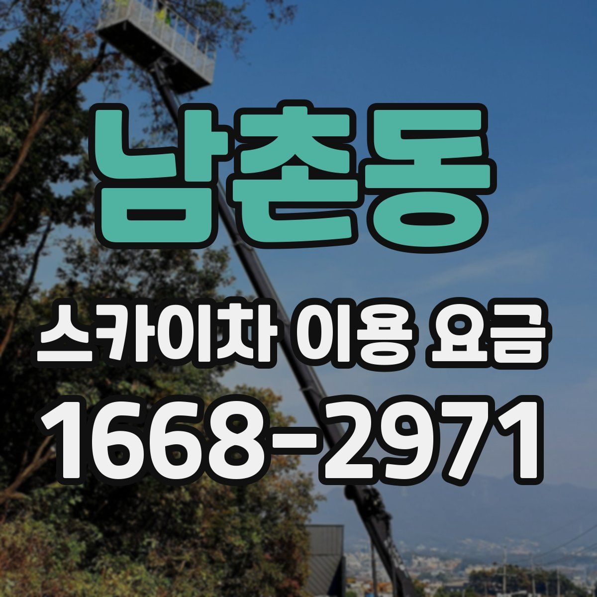 남촌동 스카이차 이용 요금