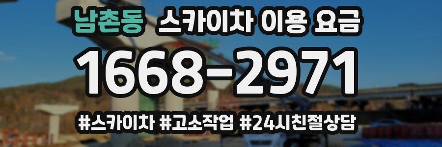 남촌동 스카이차 이용 요금