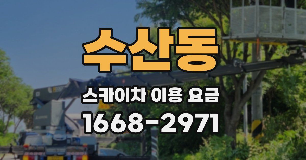 수산동 스카이차 이용 요금