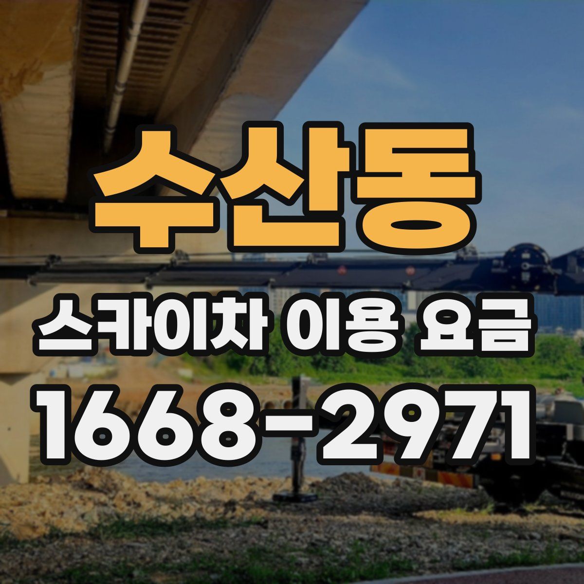 수산동 스카이차 이용 요금