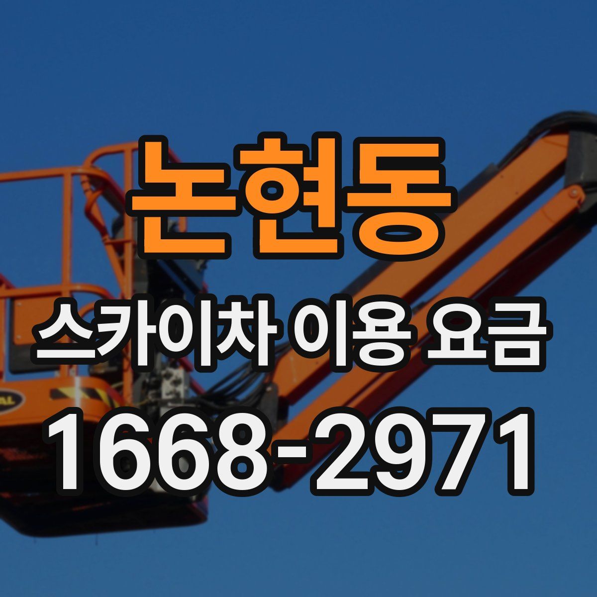 논현동 스카이차 이용 요금