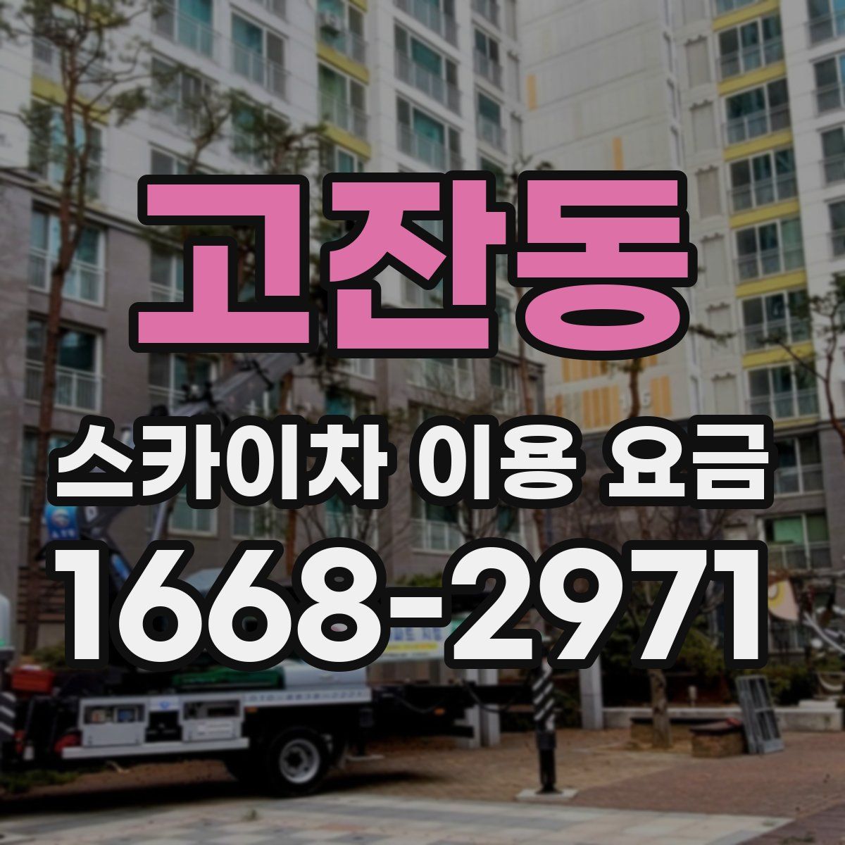 고잔동 스카이차 이용 요금