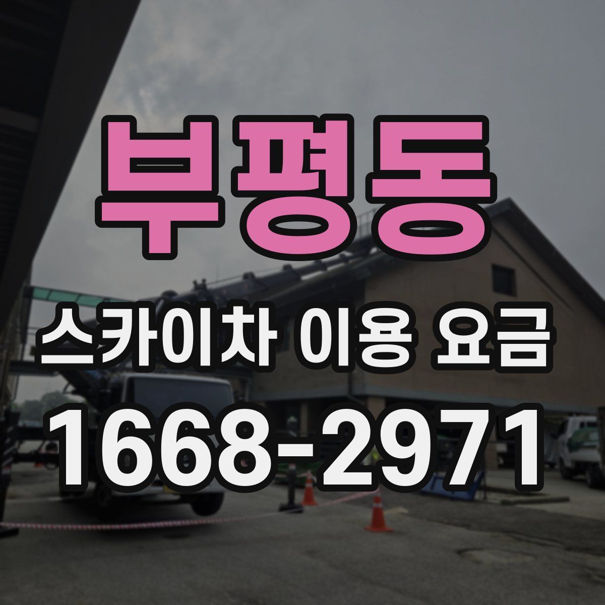 부평동 스카이차 이용 요금
