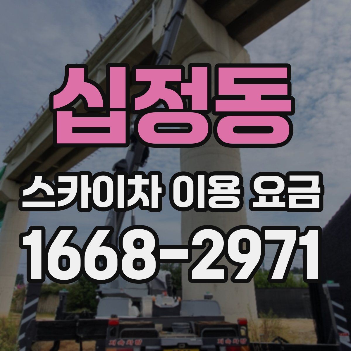 십정동 스카이차 이용 요금 비교를 쉽게 하는 방법