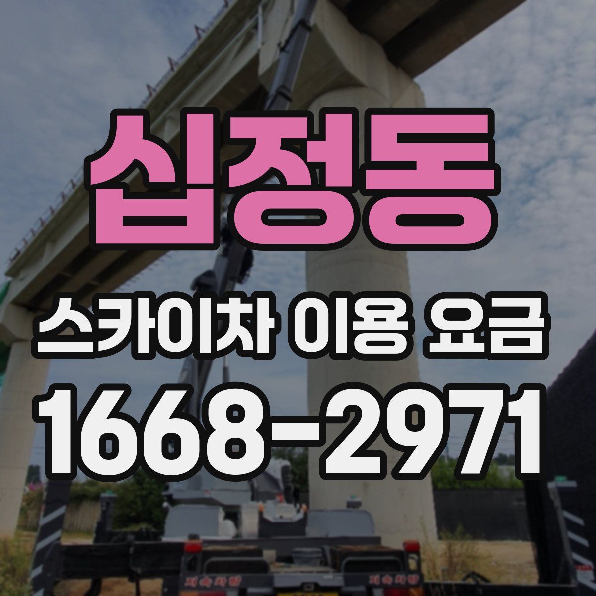 십정동 스카이차 이용 요금