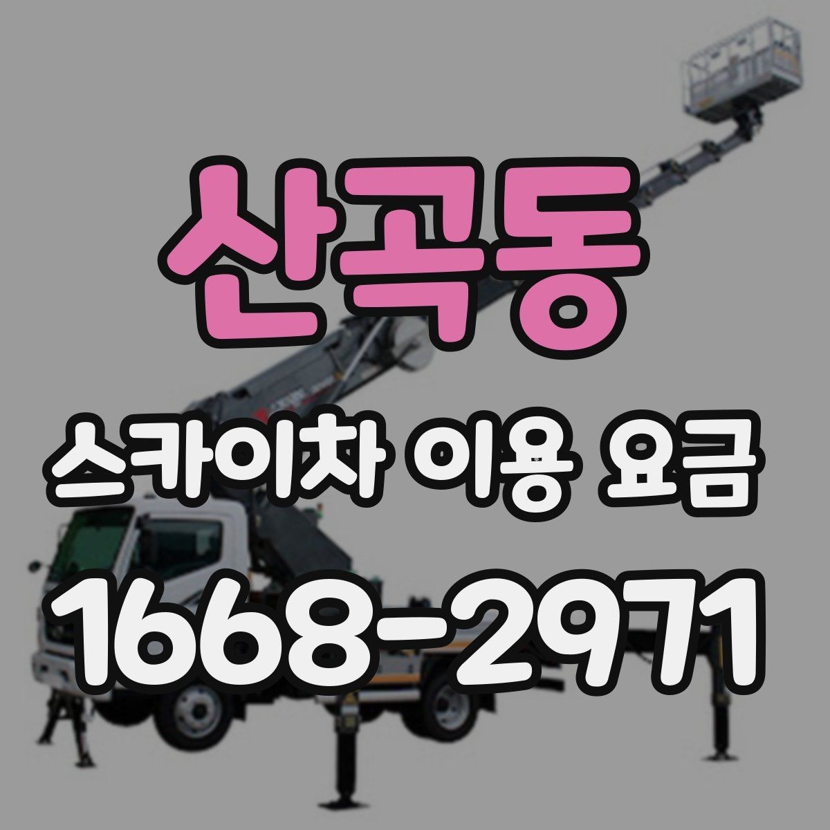 산곡동 스카이차 이용 요금 비교 시 놓치기 쉬운 부분